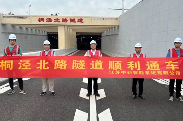 中安科子公司中科智能參建，桐涇北路隧道正式通車