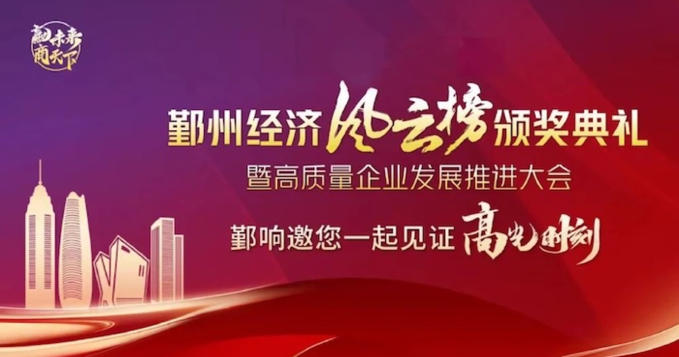 中安科子公司華和萬潤榮登2023年度鄞州區優秀企業榜單，助推區域經濟高質量發展